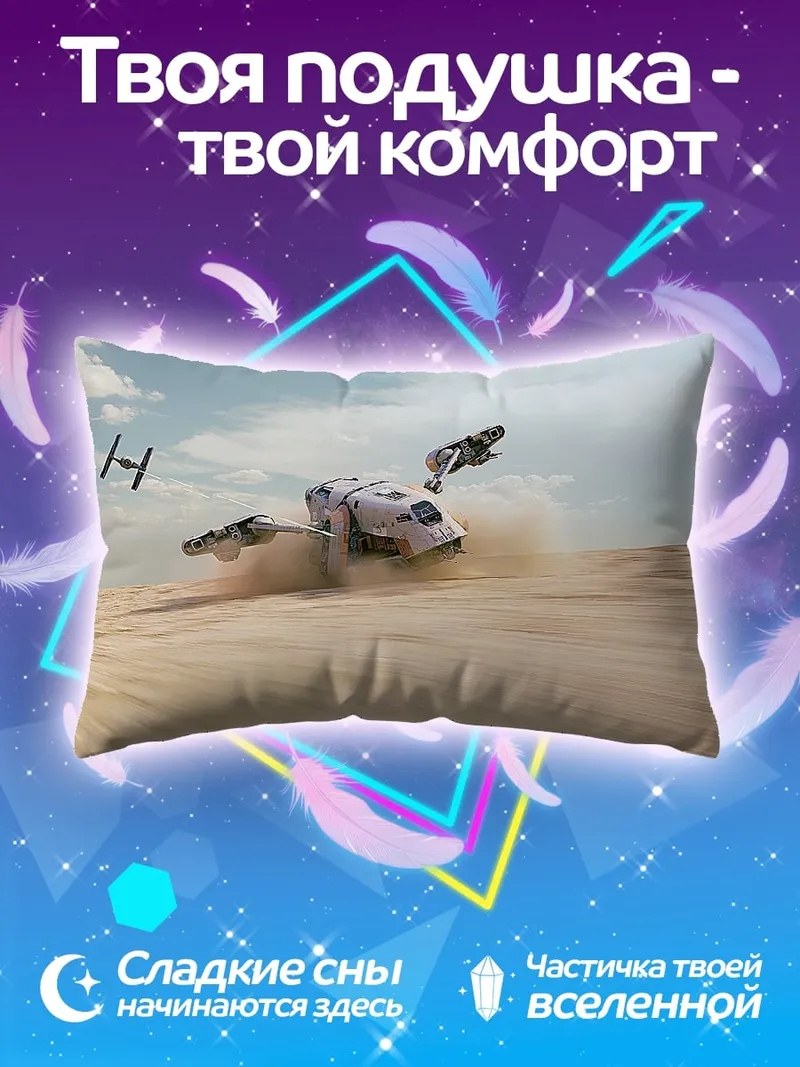 Подушка Звездные войны погоня