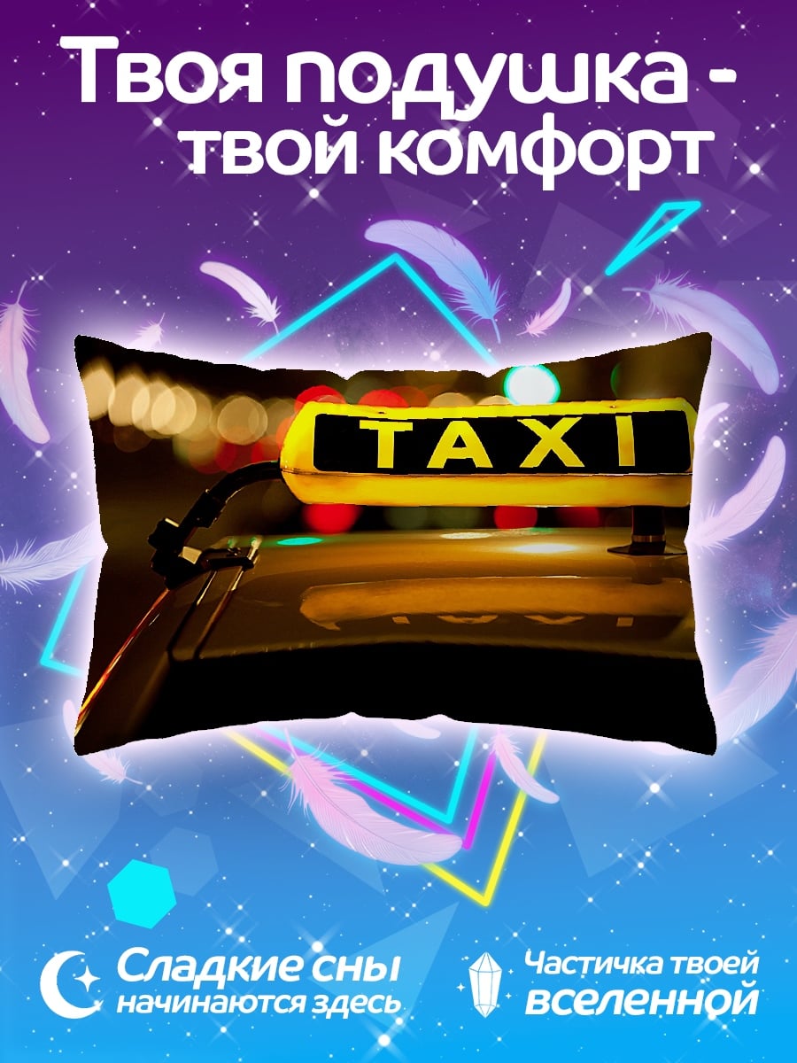 Подушка Такси ночью