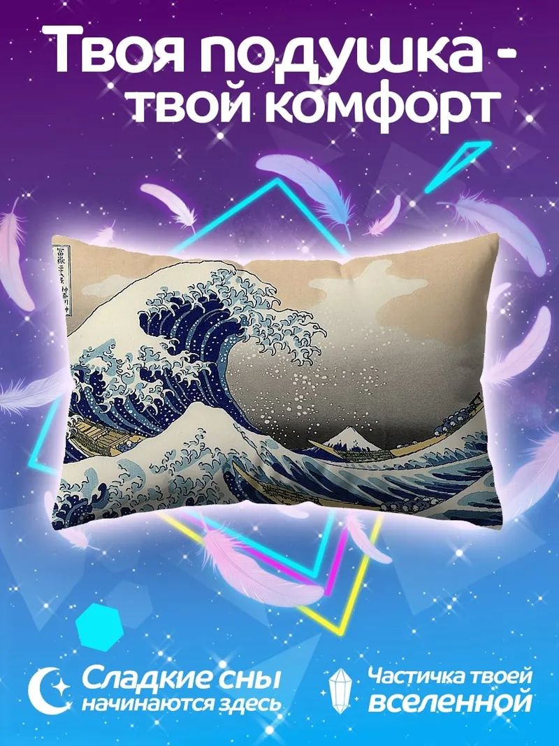 Подушка волны у горы Фудзи