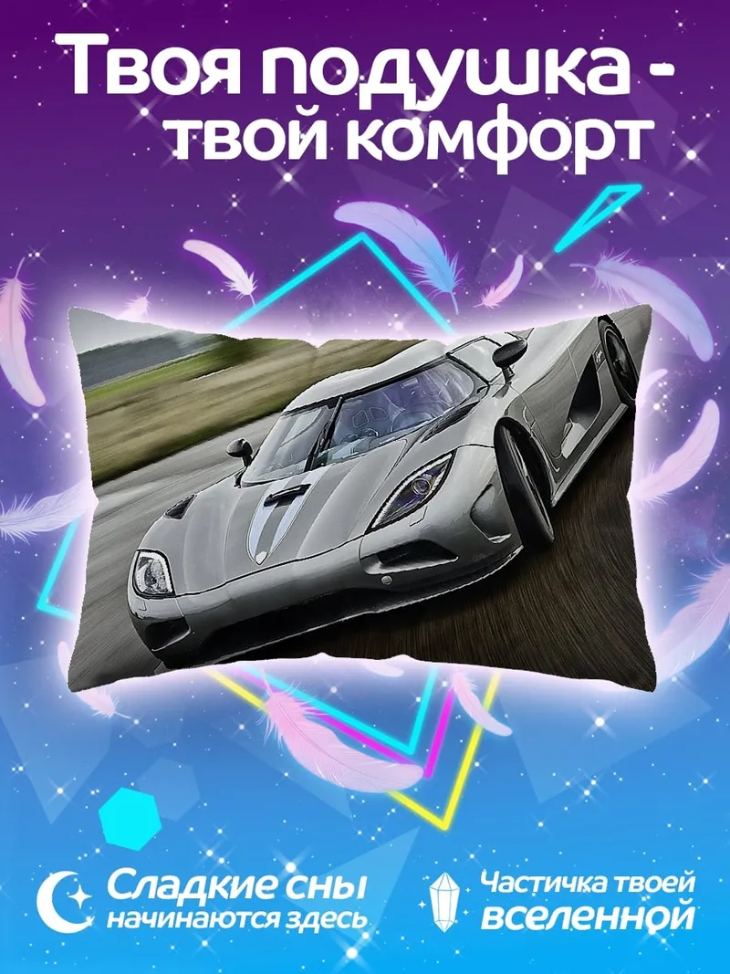 Подушка Серебряный спорткар