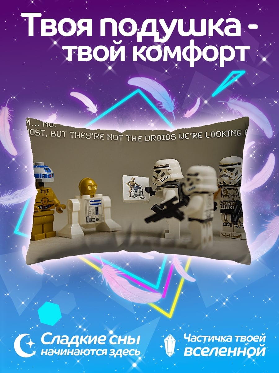 Подушка Не те дроиды
