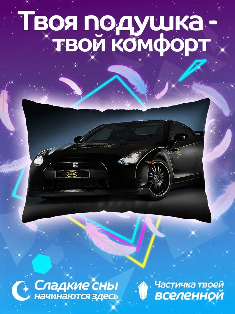 Подушка Черный Nissan GT-R