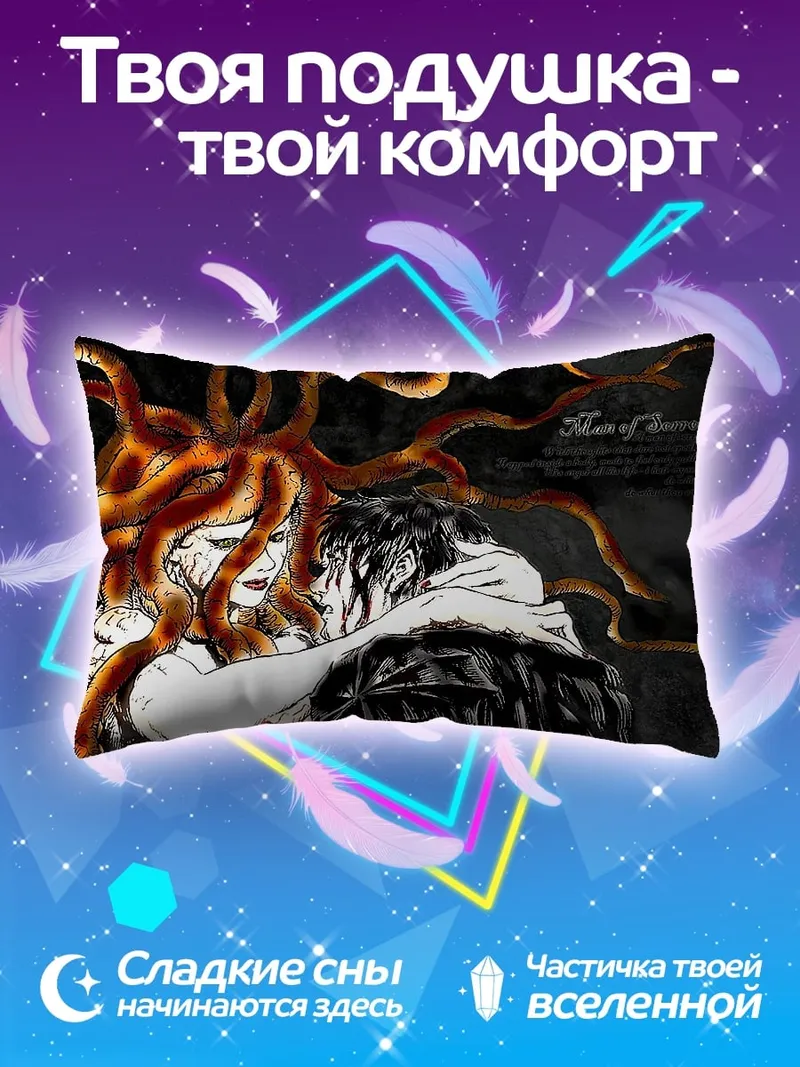 Подушка Медуза и мужчина
