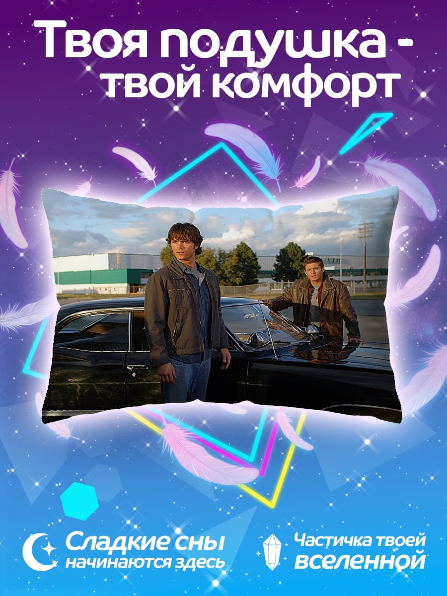 Подушка Братья Винчестер