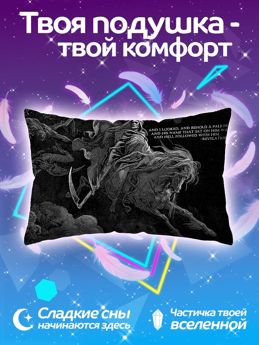 Подушка смерть на коне
