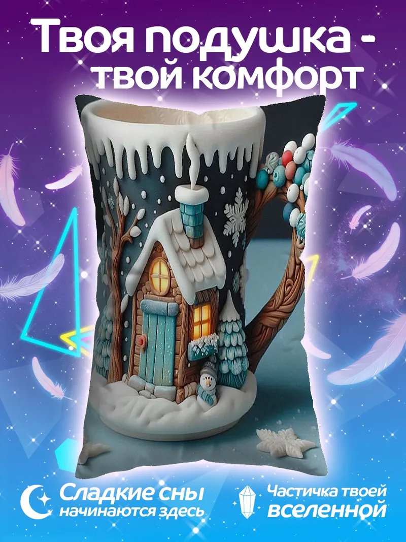 Подушка Зимняя сказка кружка