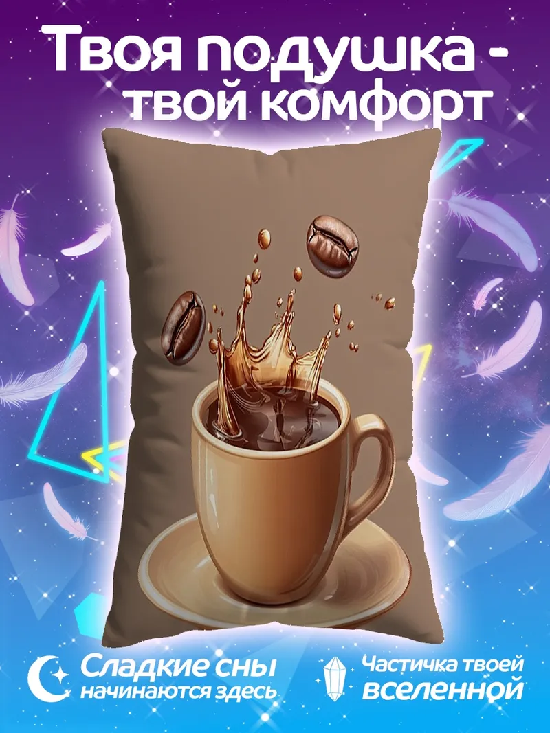 Подушка Кофе в брызгах