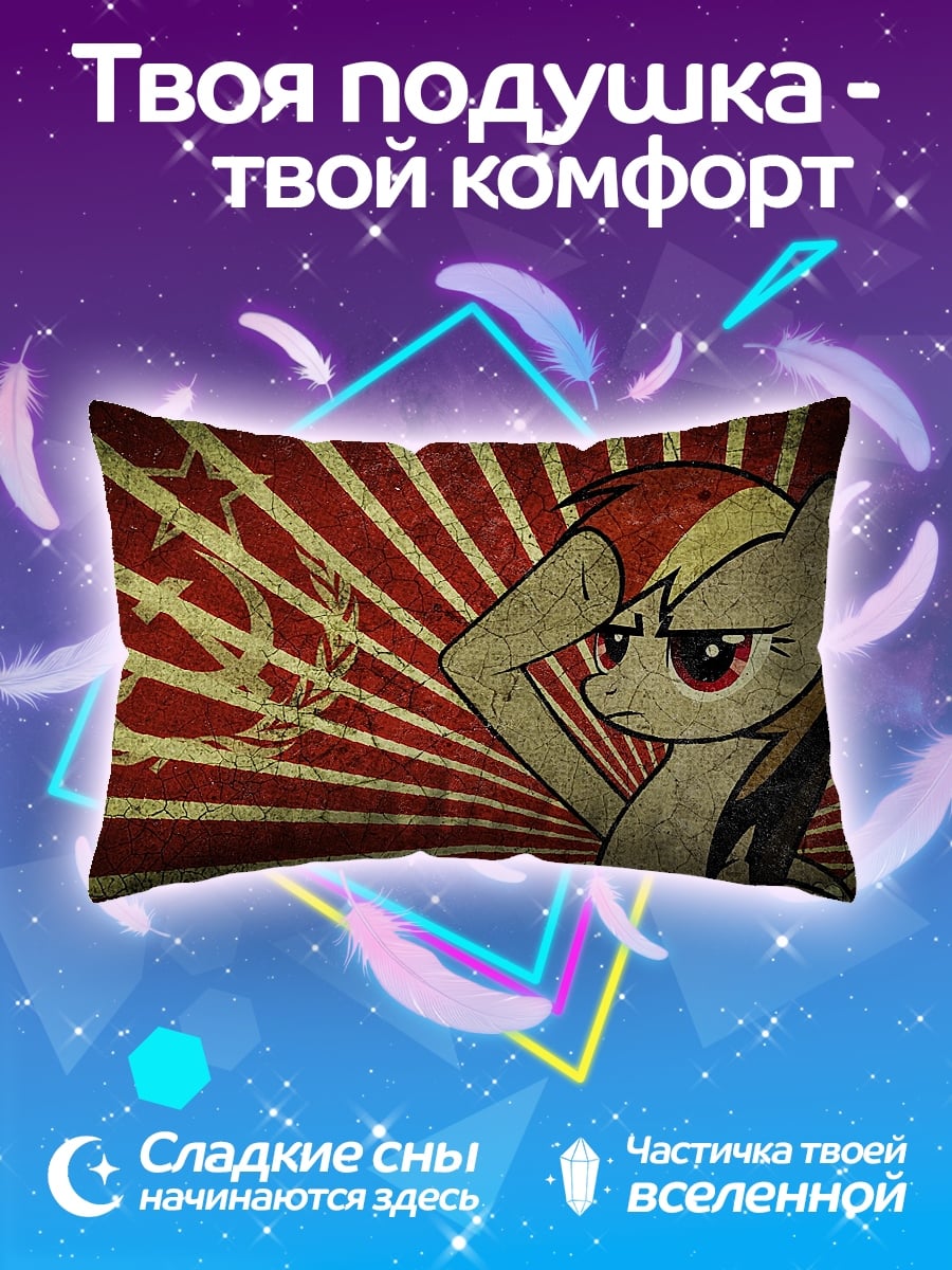 Подушка Советская пони