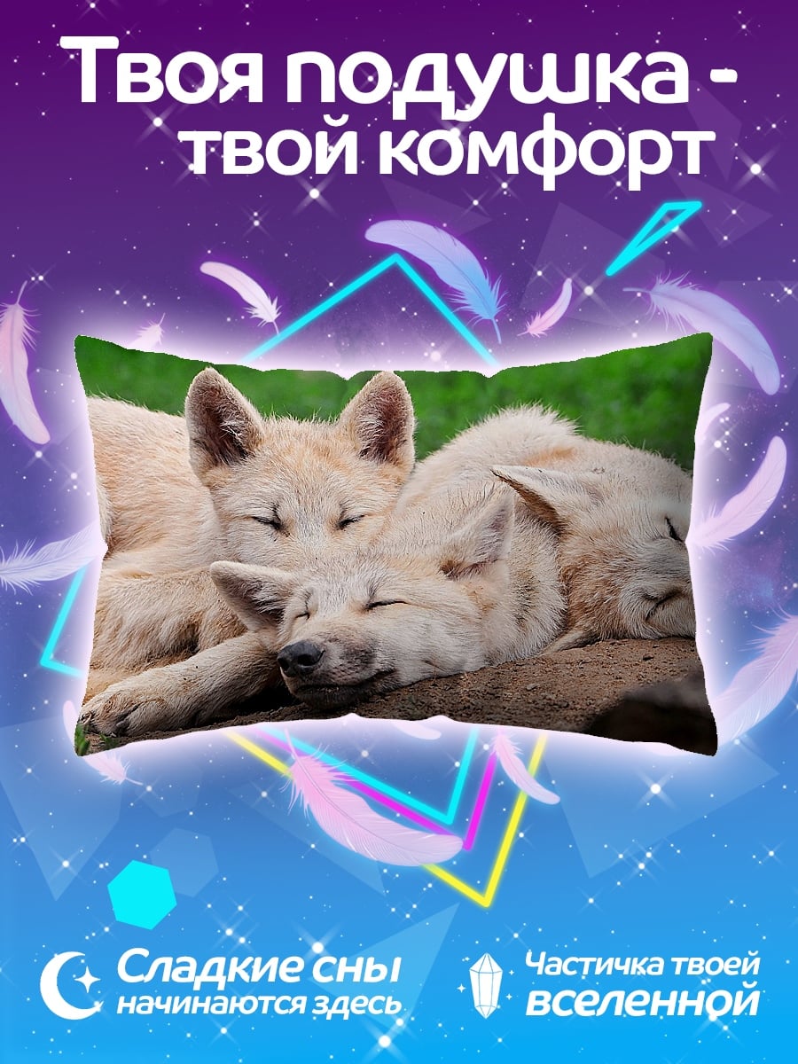 Подушка Спящие волчата