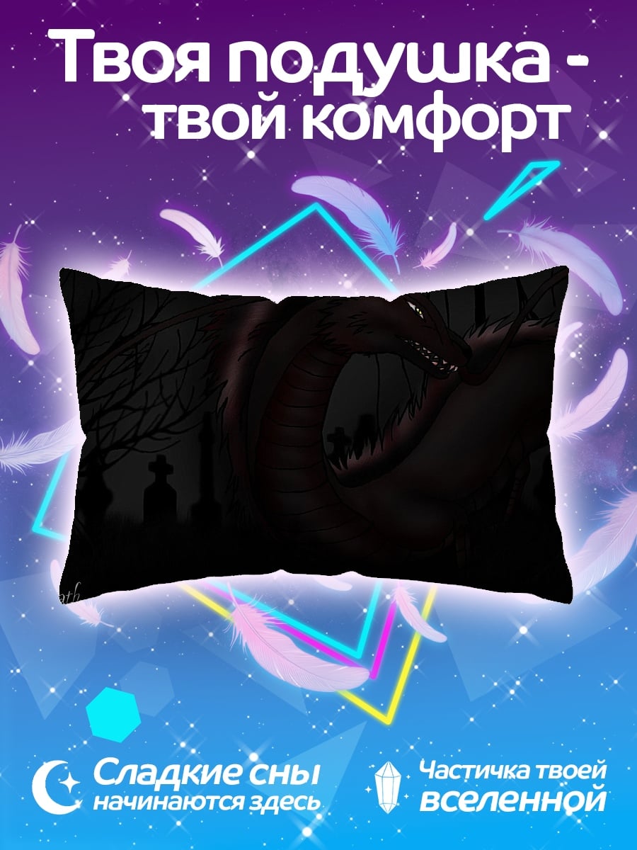 Подушка Дракон на кладбище