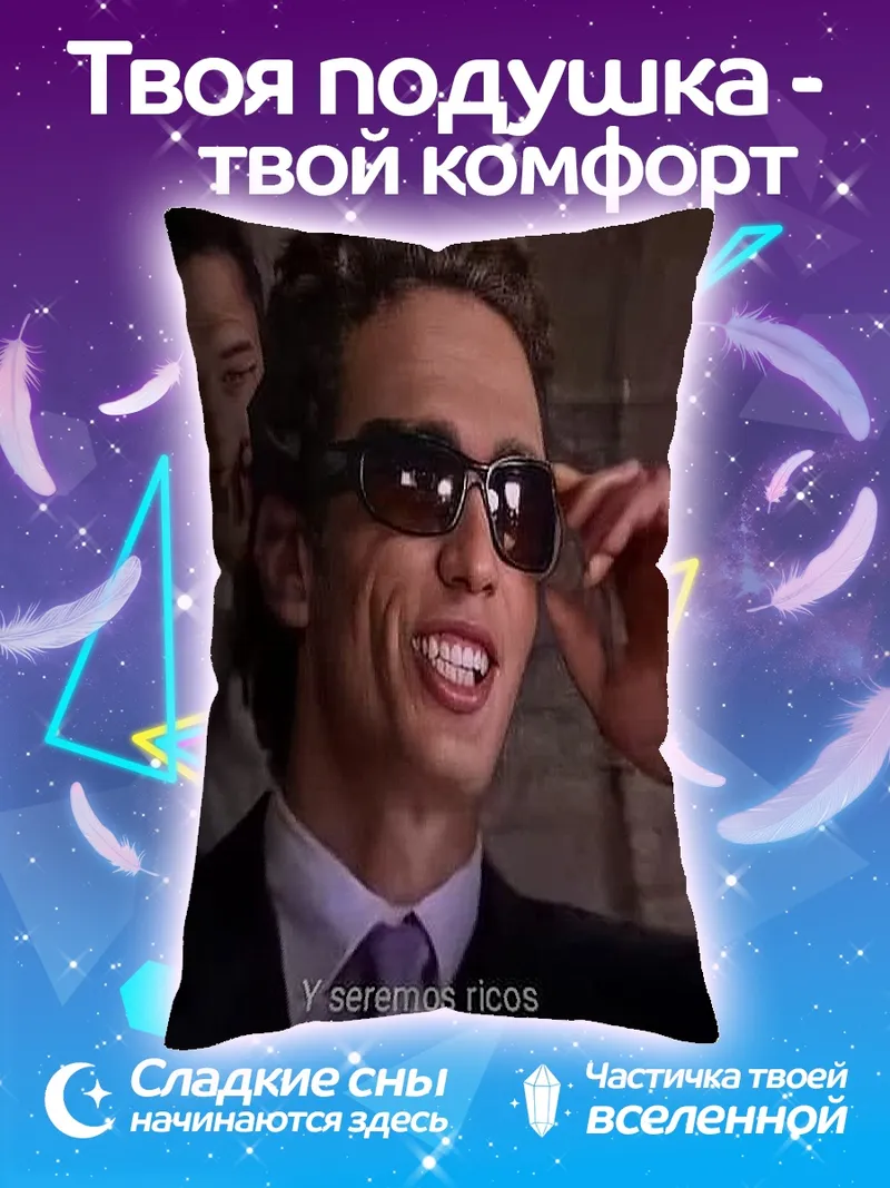 Подушка Я буду богат