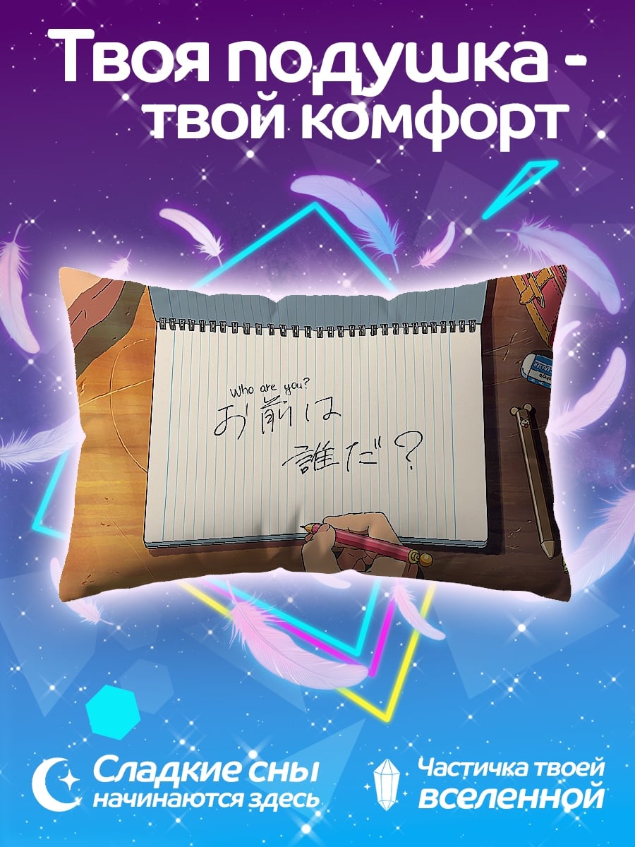 Подушка кто ты