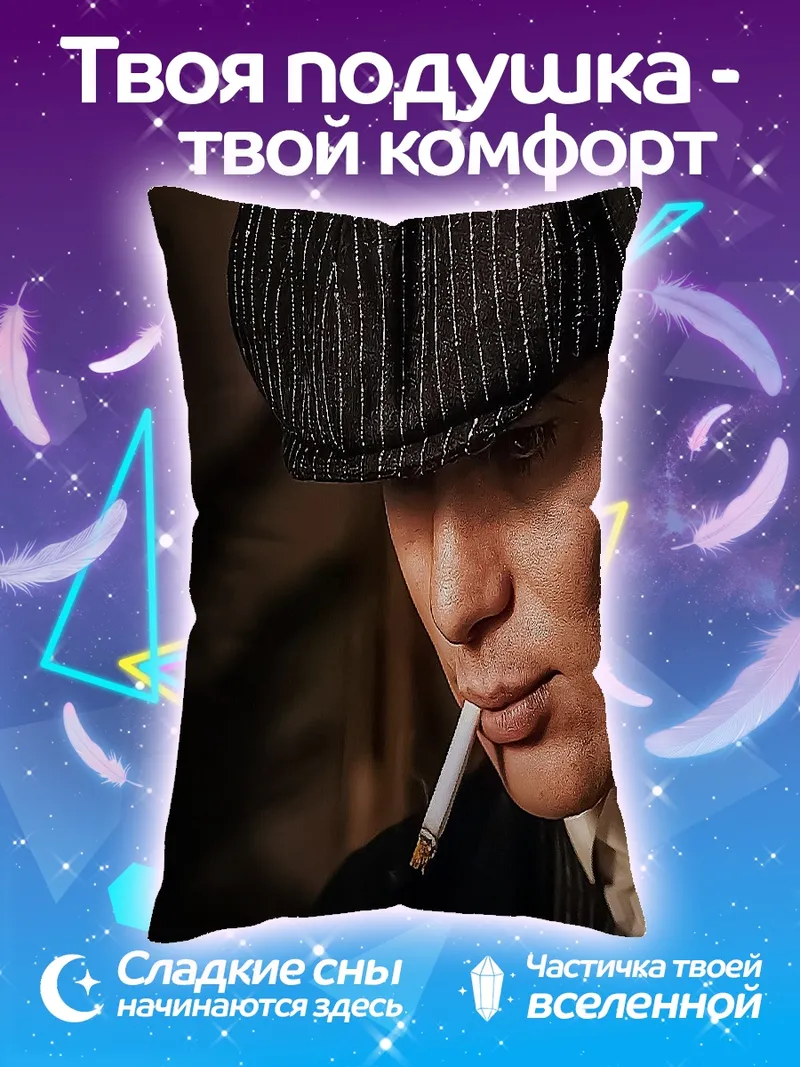 Подушка Томми Шелби курит