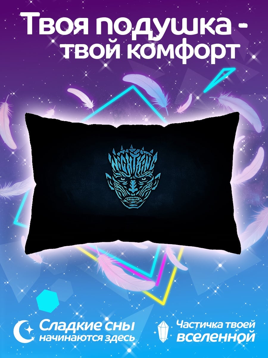 Подушка Король Ночи