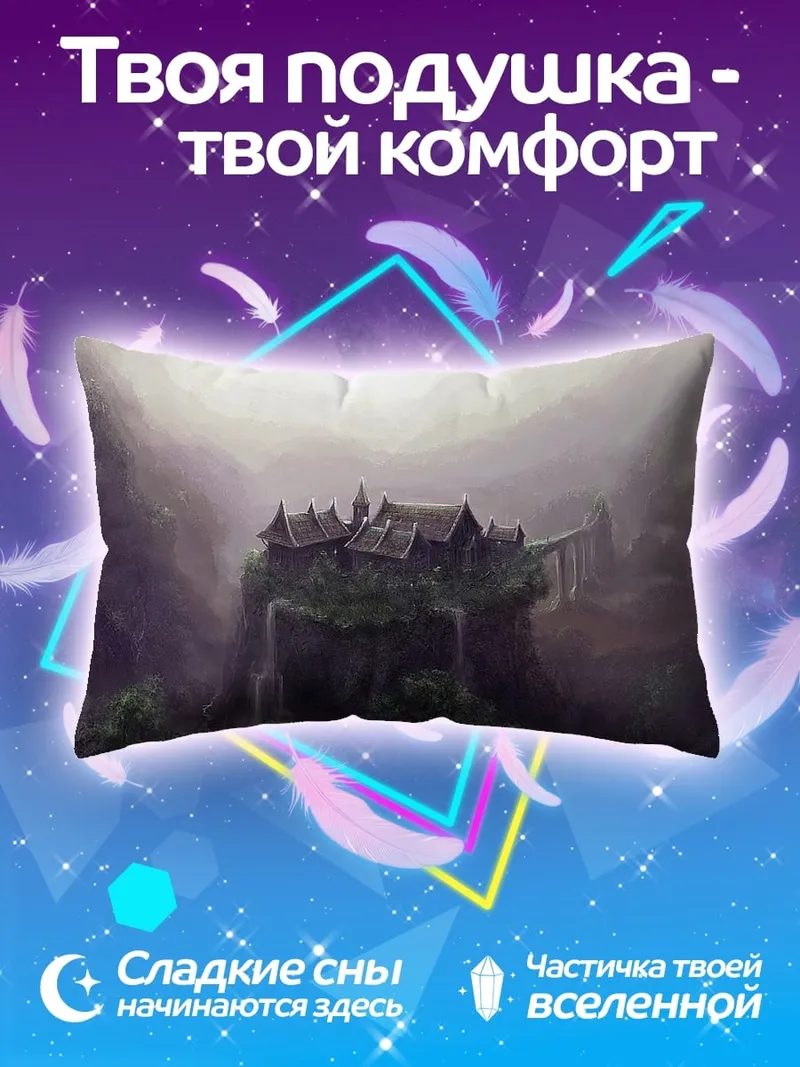 Подушка Затерянный город туман