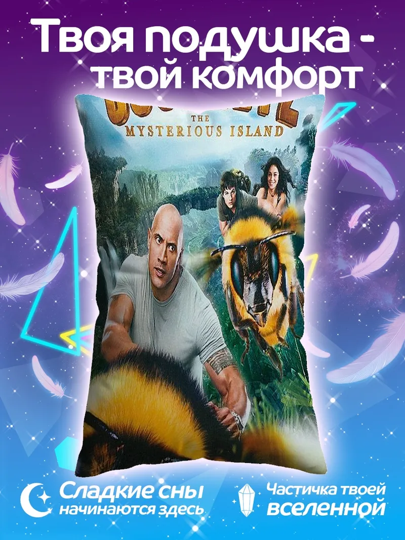 Подушка Путешествие 2 таинственный остров