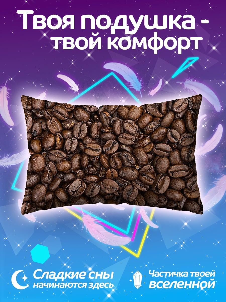 Подушка Кофейные зерна