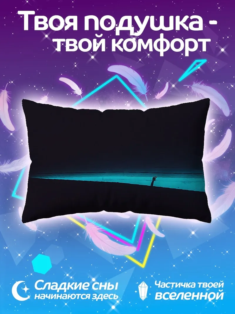 Подушка Одинокий человек свете