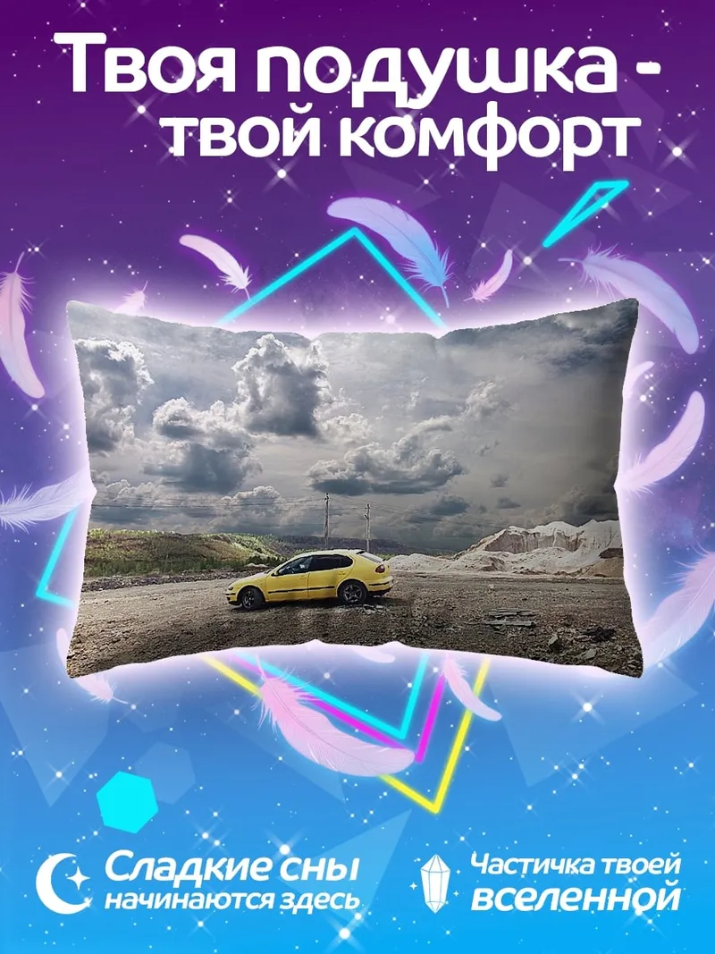 Подушка желтое авто в тучах