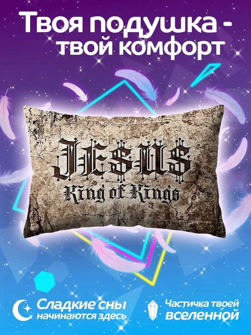 Подушка Jesus King of Kings