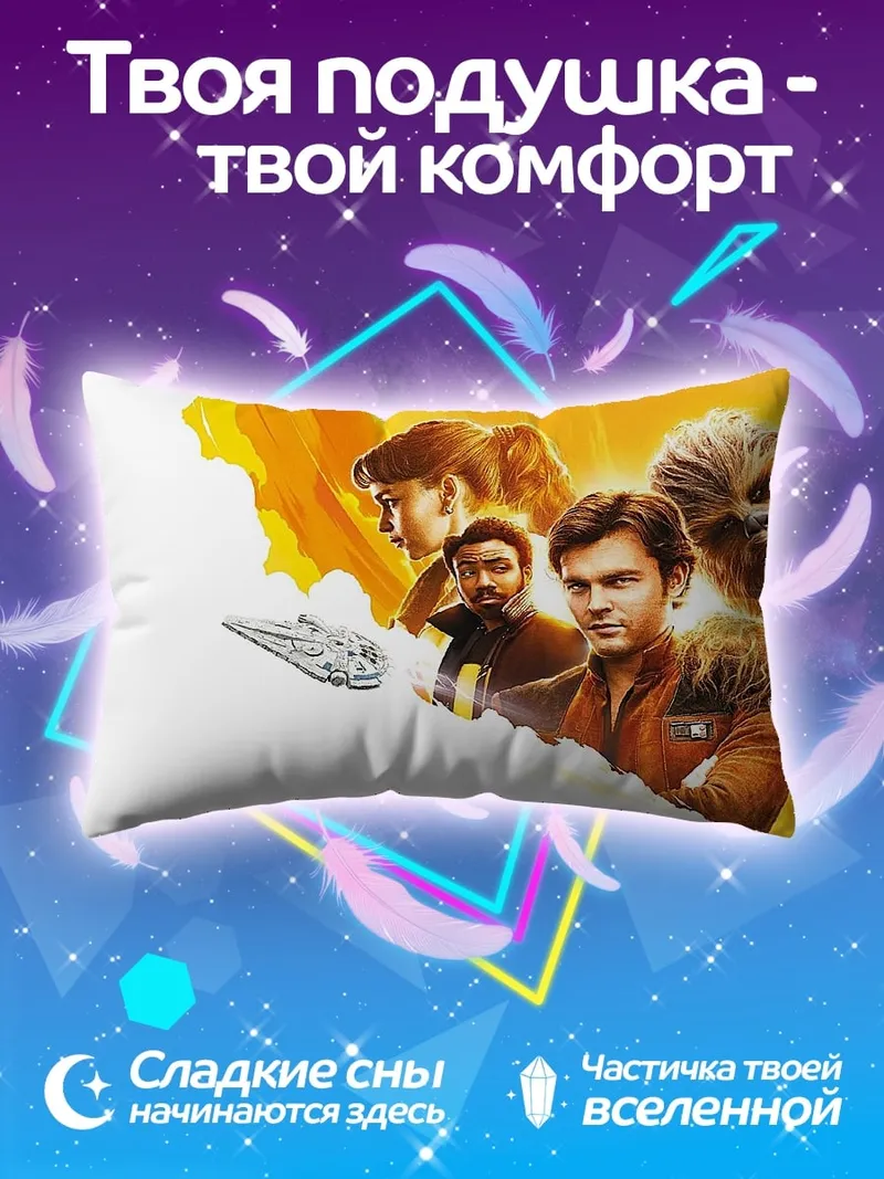 Подушка персонажи Соло