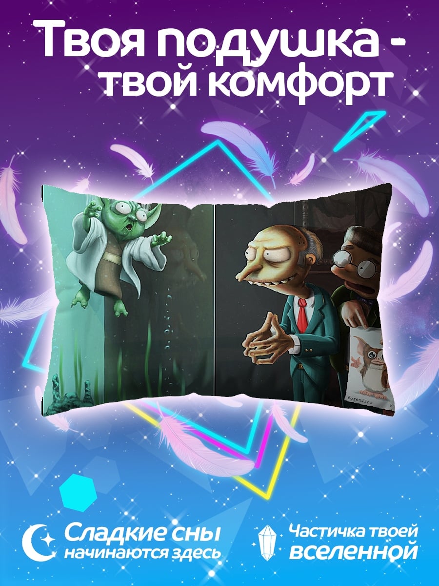 Подушка Йода и Мистер Бернс