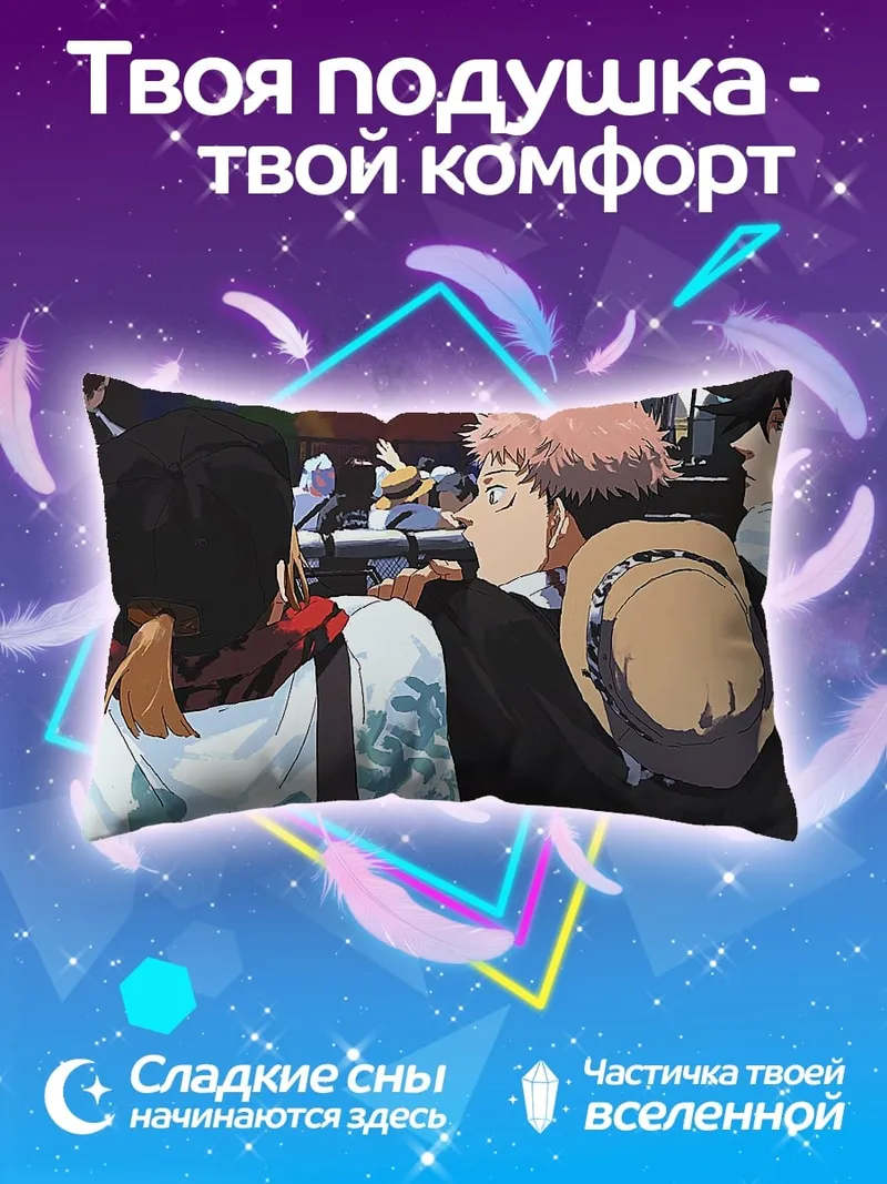 Подушка Юджи Итадори