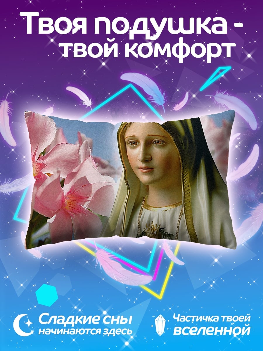 Подушка Дева Мария
