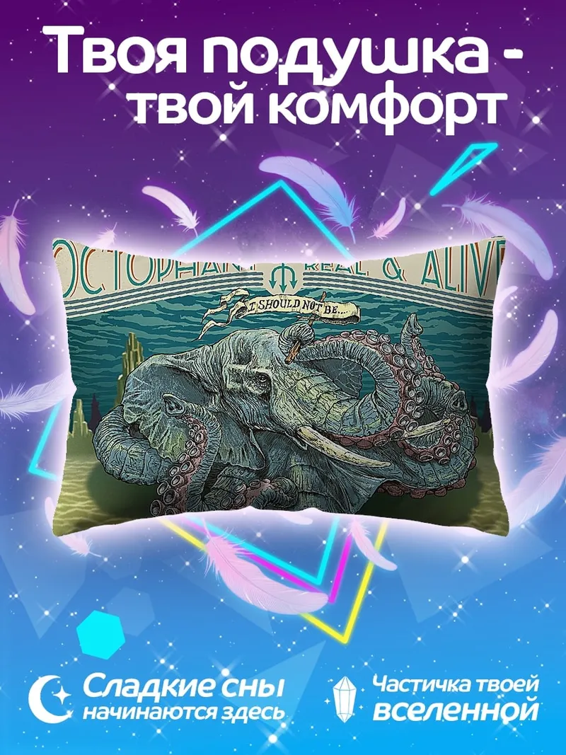 Подушка Невозможный Октофан