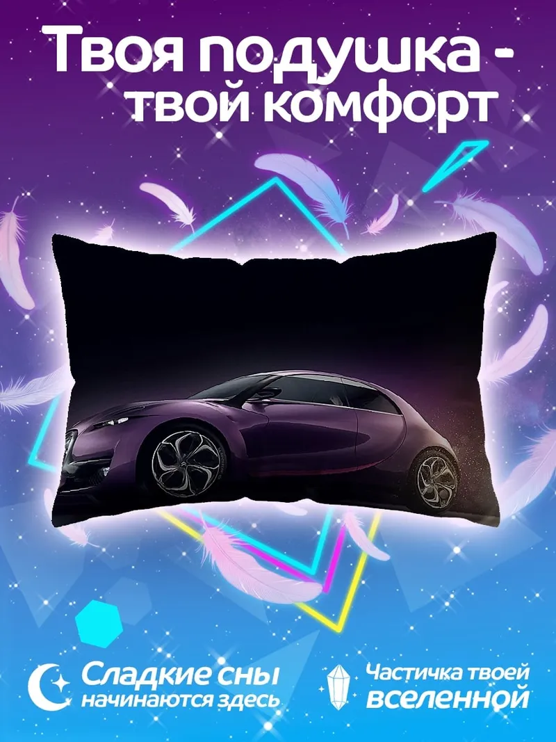 Подушка Фиолетовый концепткар