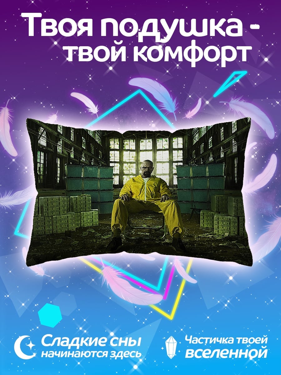 Подушка Хайзенберг в желтом