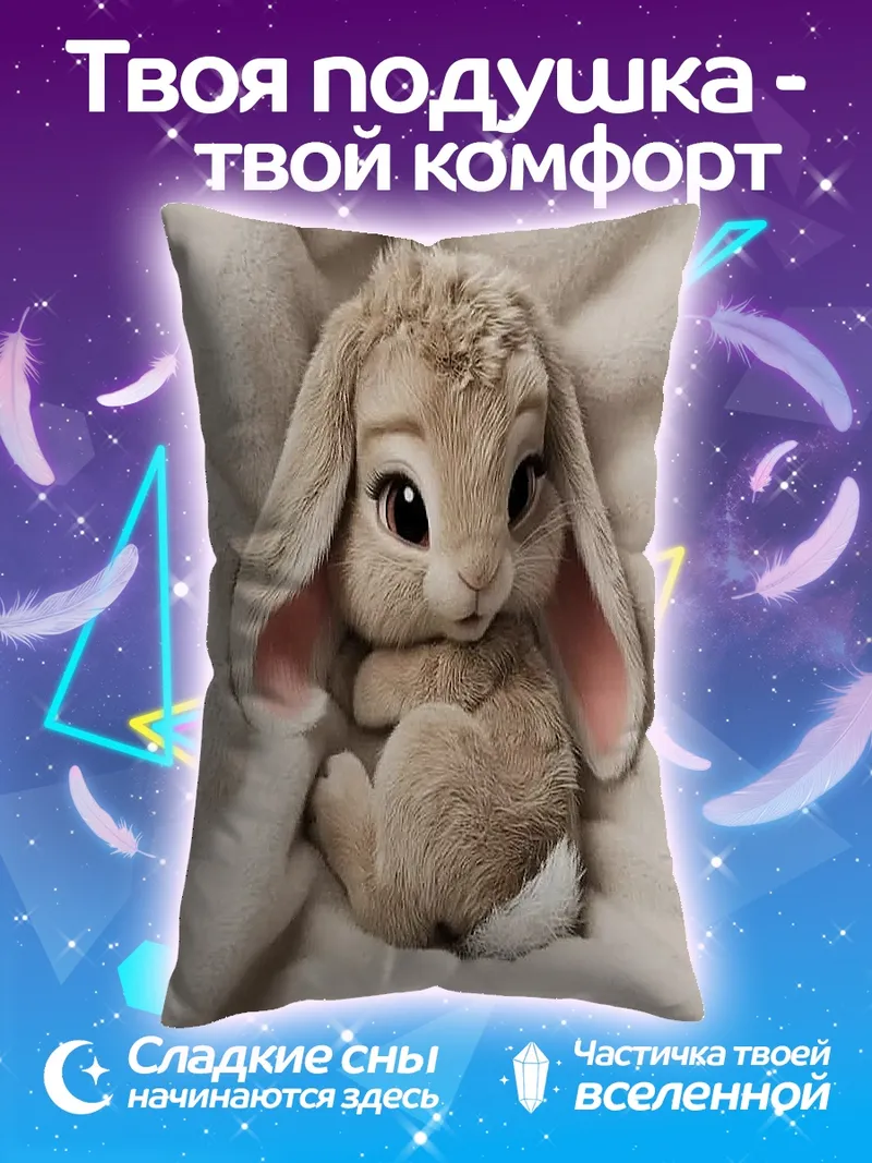 Подушка Милый кролик пушистик