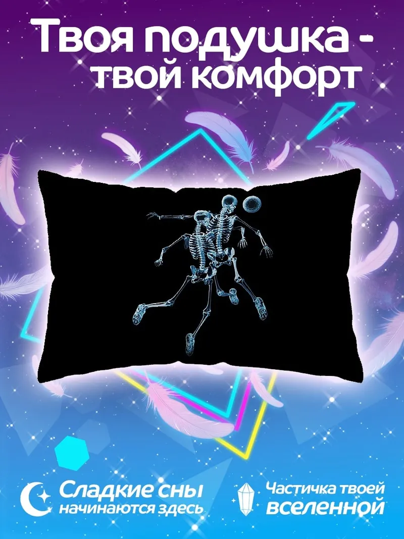 Подушка Скелеты футболистов