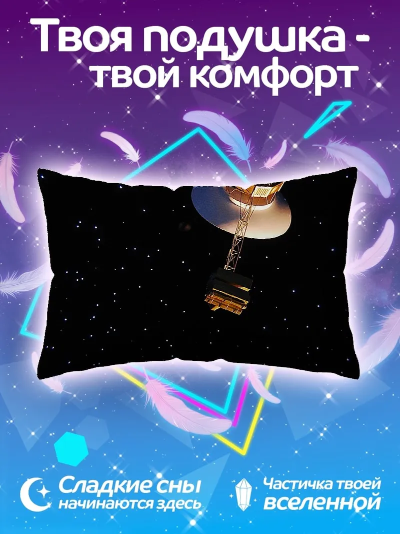 Подушка Космический аппарат Вояджер