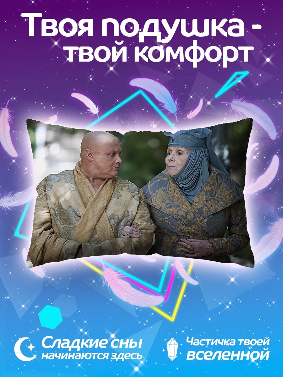 Подушка Варис и Оленна