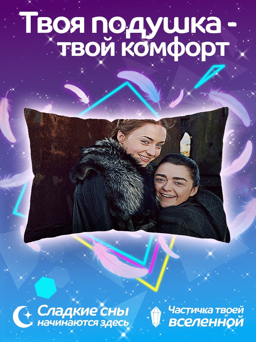 Подушка Санса и Арья Старк