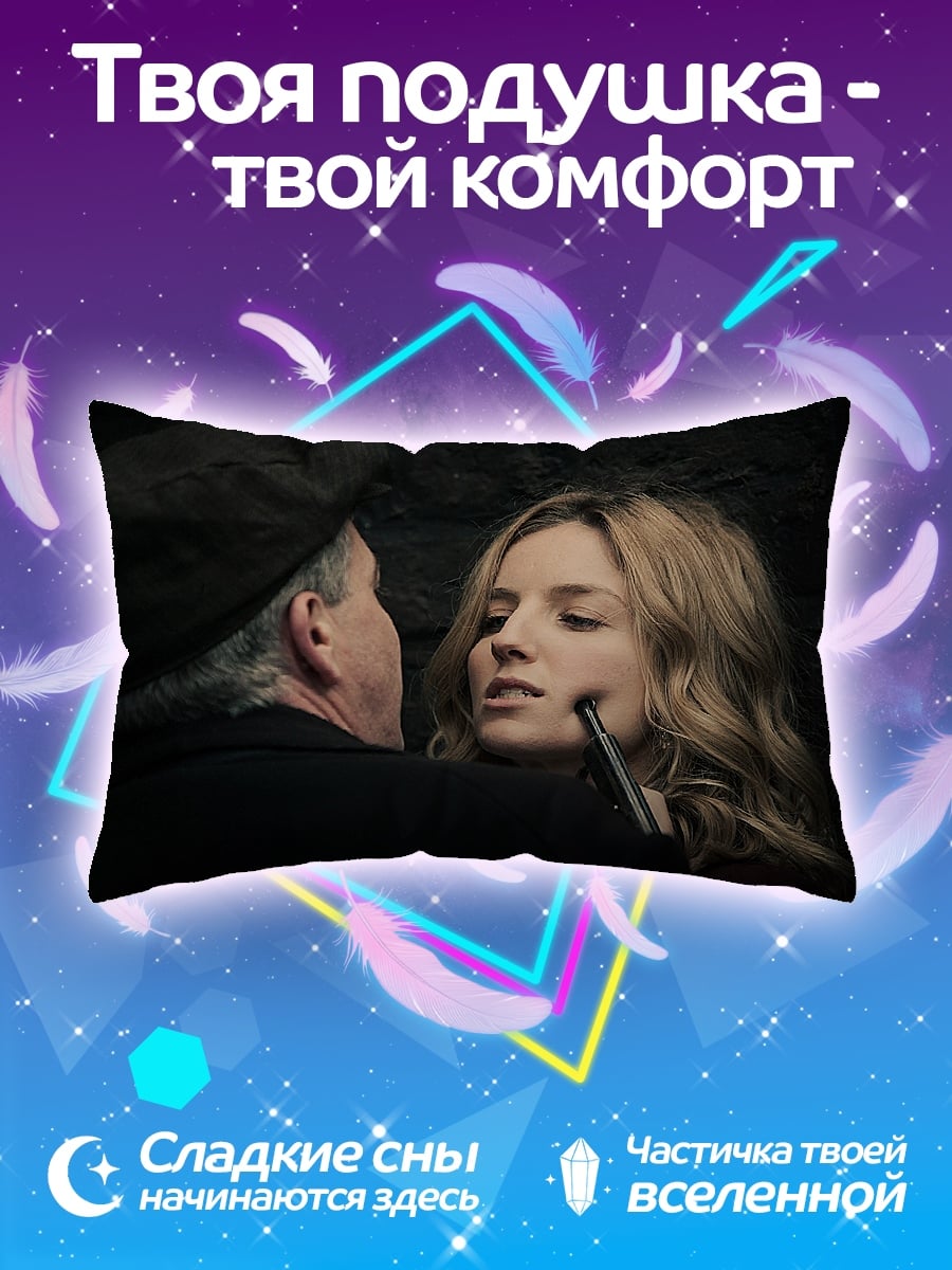 Подушка Опасный разговор