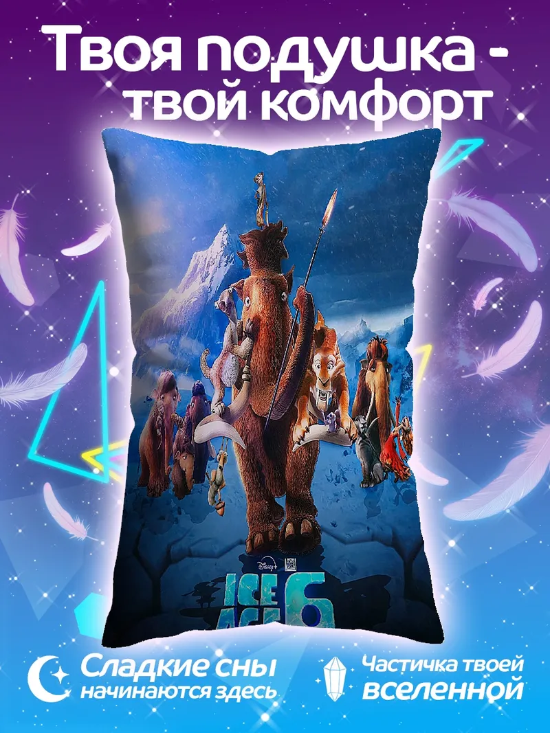 Подушка Ледниковый период столкновение