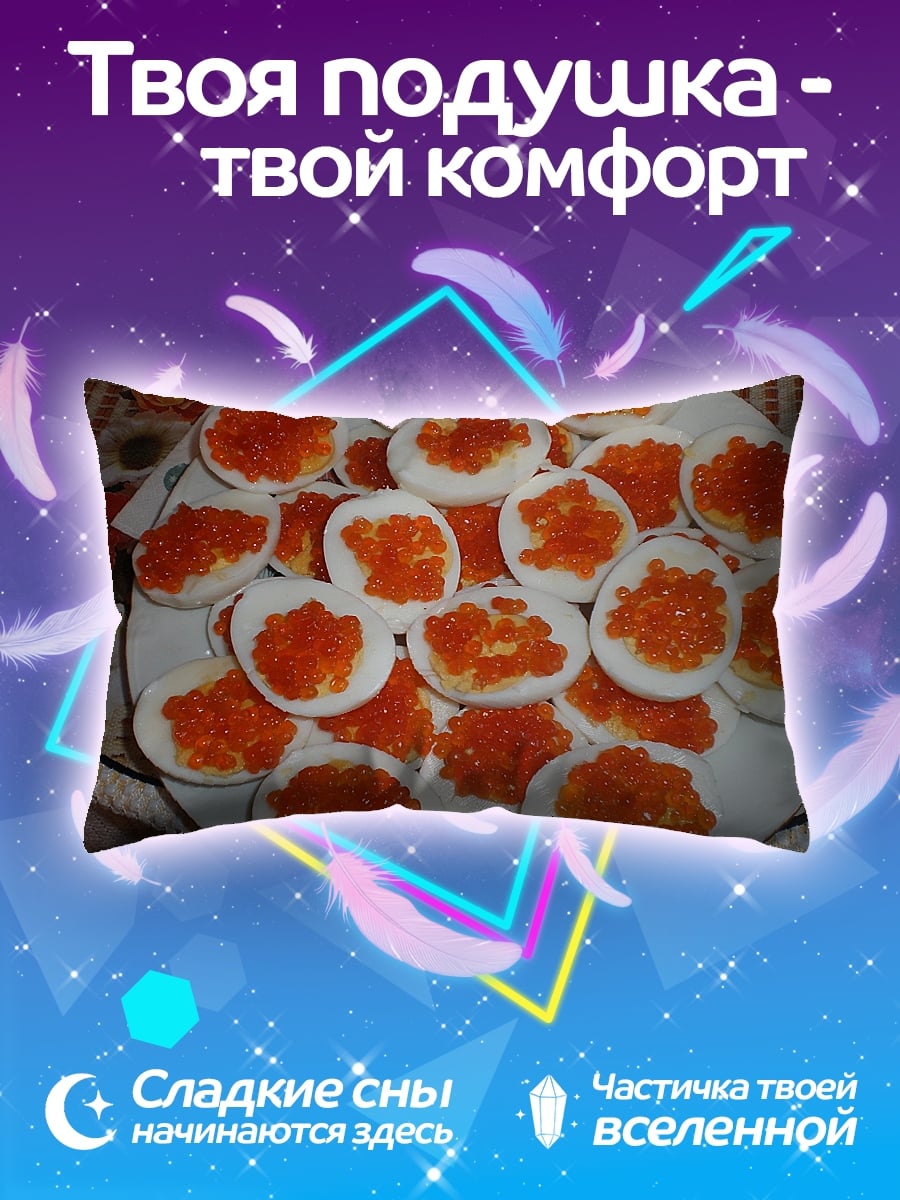 Подушка Яйца с икрой
