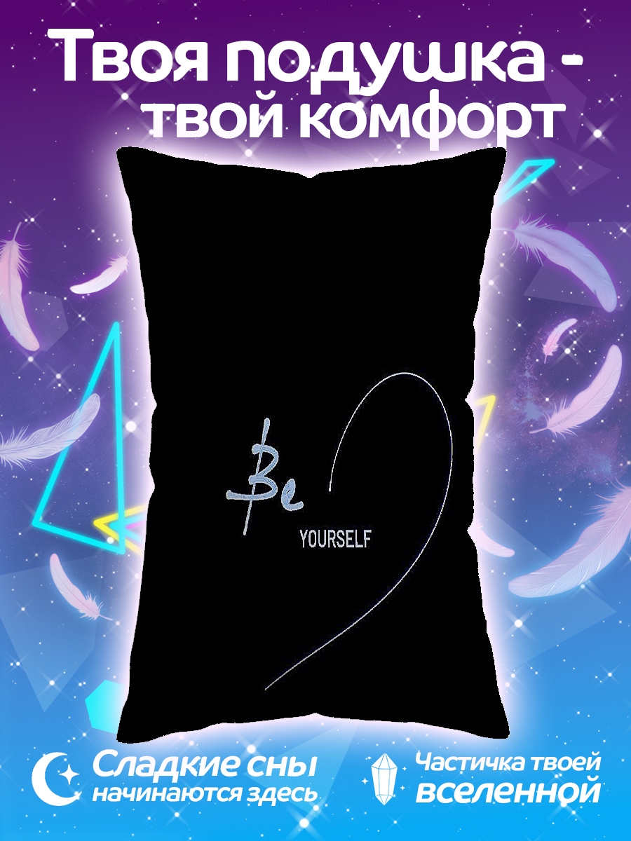 Подушка Будь собой всегда