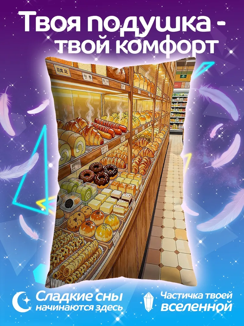 Подушка Свежая выпечка магазин