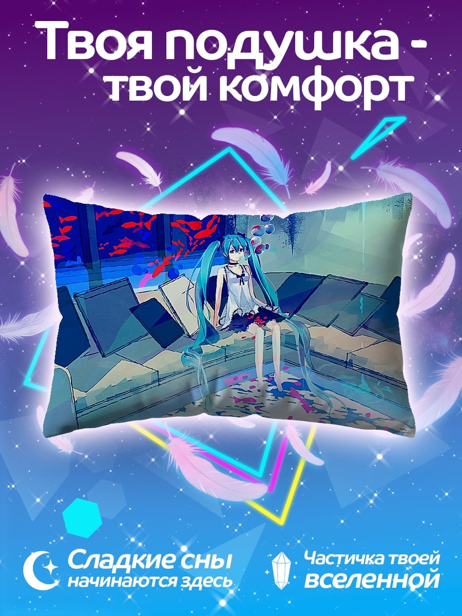 Подушка Мику сидит на диване