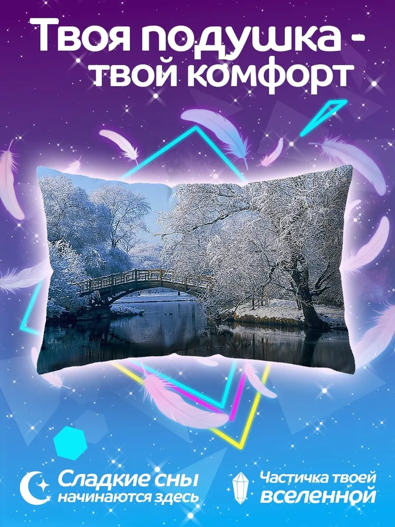 Подушка Зимний мост над рекой