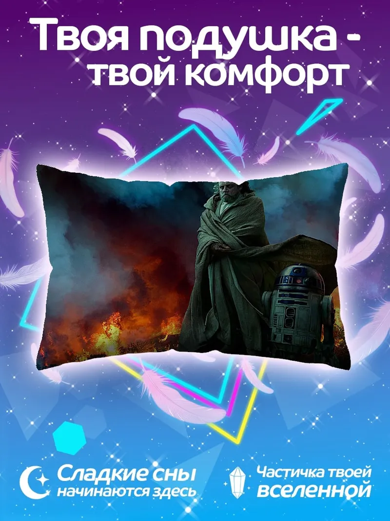Подушка Люк Скайуокер и R2-D2