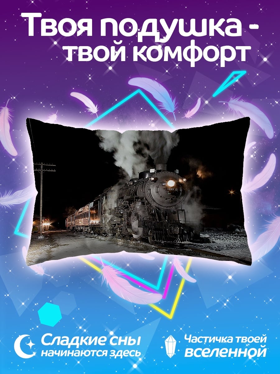 Подушка Ночной паровоз