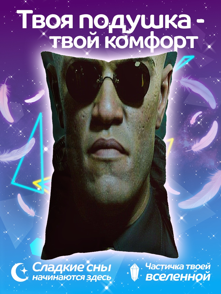 Подушка Морфеус очки не видел