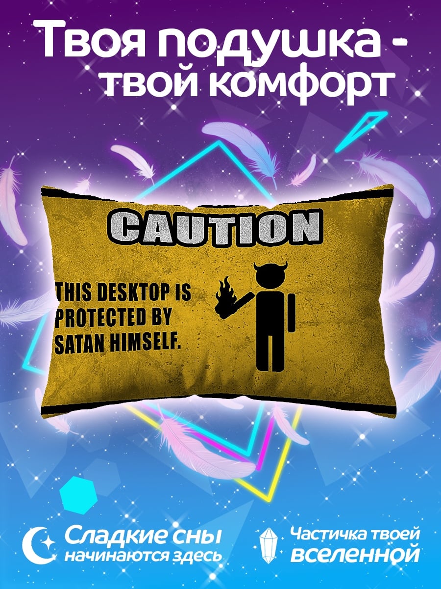 Подушка Осторожно, сатана