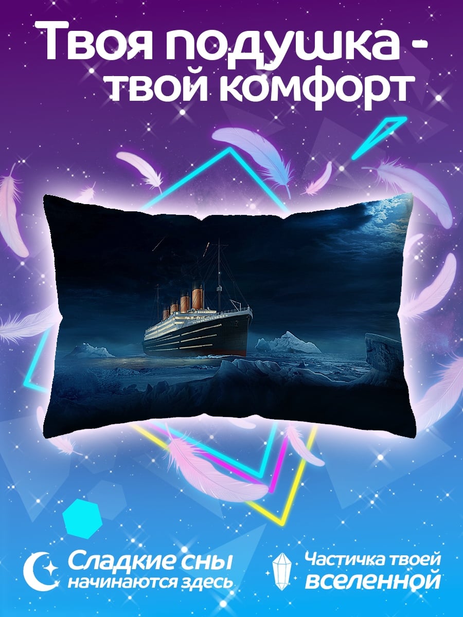 Подушка Титаник айсберг