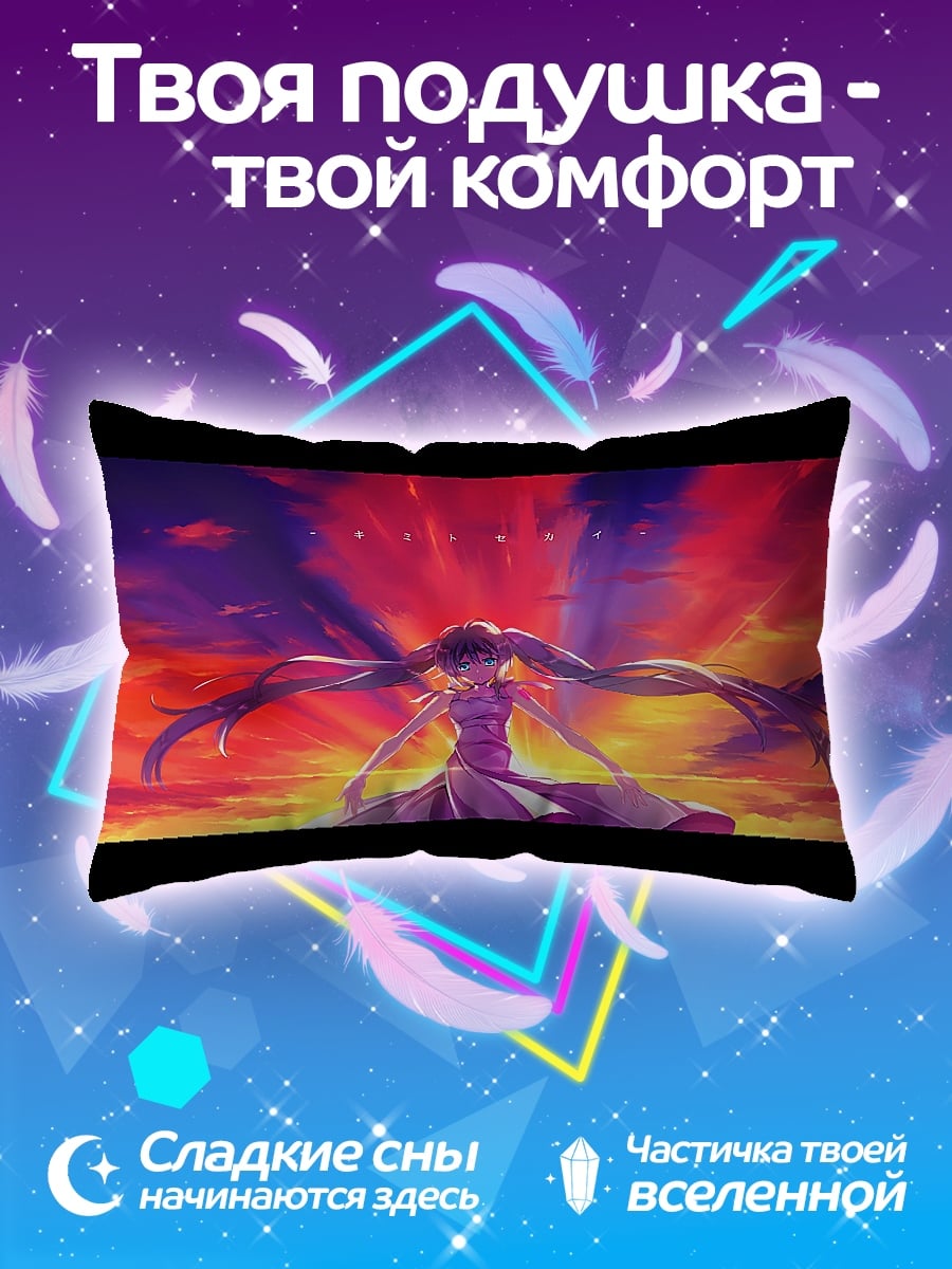 Подушка Закат Мику