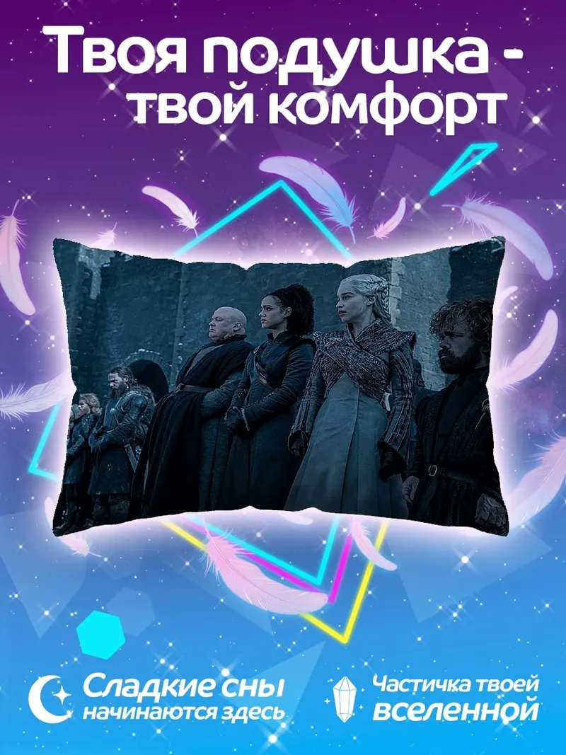 Подушка Персонажи Игры Престолов